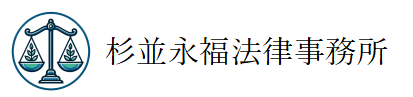 杉並永福法律事務所